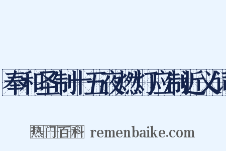 奉和圣制十五夜燃灯应制近义词是什么意思的图片